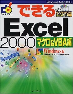 【中古】 できるExcel2000 マクロ&VBA編 Windows版