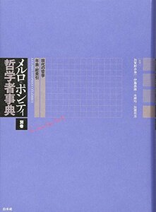 【中古】 メルロ=ポンティ哲学者事典 別巻 現代の哲学・年表・総索引