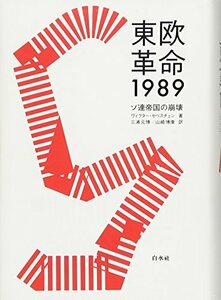 【中古】 東欧革命1989 ソ連帝国の崩壊
