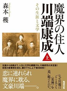 【中古】 魔界の住人 川端康成 上巻