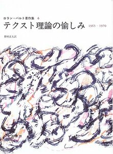 【中古】 テクスト理論の愉しみ 1965 1970 (ロラン・バルト著作集 6)