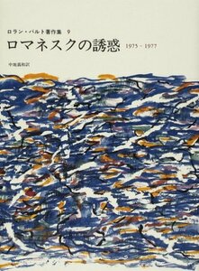 【中古】 ロマネスクの誘惑 1975 1977 (ロラン・バルト著作集 9)