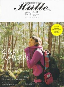 【中古】 Hutte (ヒュッテ) vol.11 2013AUTUMN (別冊山と溪谷)