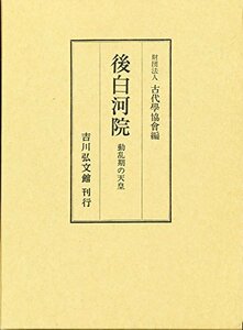 【中古】 後白河院 動乱期の天皇