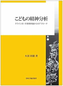 【中古】 こどもの精神分析 クライン派・対象関係論からのアプローチ