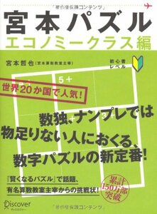 【中古】 宮本パズル エコノミークラス編