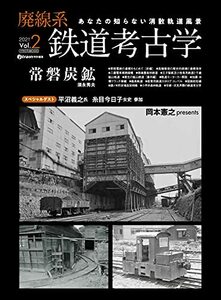 【中古】 廃線系鉄道考古学 Vol.2 (イカロス・ムック)