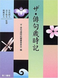 【中古】 ザ・俳句歳時記