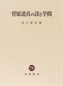 【中古】 菅原道真の詩と学問