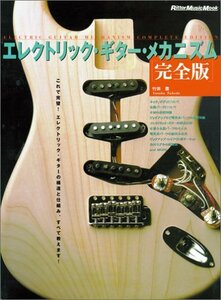 【中古】 エレクトリック・ギター・メカニズム 完全版 (リットーミュージック・ムック)