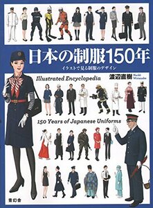【中古】 日本の制服150年