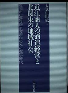 【中古】 近江商人の酒造経営と北関東の地域社会 真岡市辻善兵衛家文書からみた近世・近代