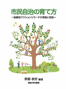 【中古】 市民自治の育て方 ー協働型アクションリサーチの理論と実践ー (関西大学経済・政治研究所研究双書)