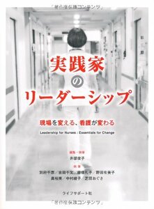 【中古】 実践家のリーダーシップ 現場を変える、看護が変わる