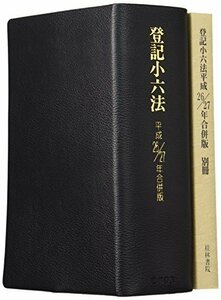 【中古】 登記小六法 平成26/27年合併版