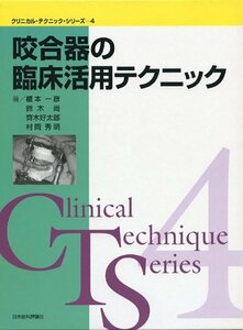 【中古】 咬合器の臨床活用テクニック (クリニカル・テクニック・シリーズ)