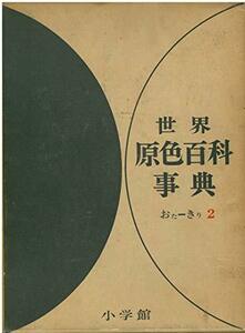 【中古】 世界原色百科事典 第2 (1969年)