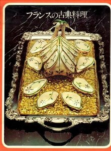 【中古】 フランスの古典料理 (1973年) (タイムライフブックス 世界の料理)