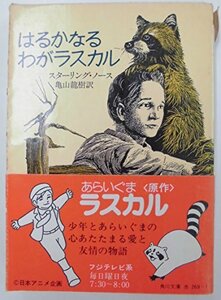 【中古】 はるかなるわがラスカル (1976年) (角川文庫)