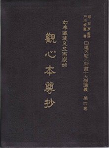 【中古】 日蓮大聖人御書十大部講義 第4巻 如来滅後五五百歳始観心本尊抄 (1955年)