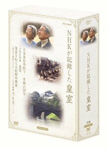 【中古】 NHKが記録した皇室 DVD BOX