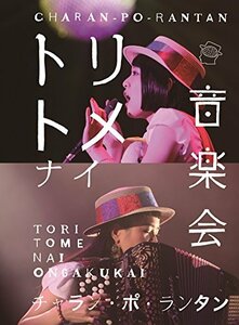 【中古】 トリトメナイ音楽会 (Blu-ray Disc2枚組)