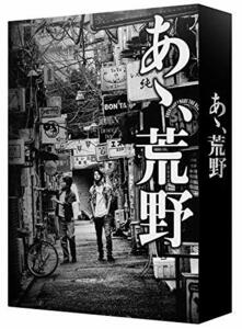 【中古】 あゝ 荒野 (特装版) DVD BOX