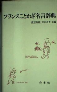 【中古】 フランスことわざ名言辞典 ( テキスト )