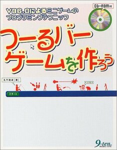 【中古】 つーるバーゲームを作ろう VB6.0によるミニゲームのプログラミングテクニック