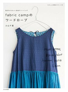 【中古】 fabric camp のワードローブ 肌ざわりのいい生地でソーイング