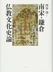 【中古】 南宋・鎌倉仏教文化史論
