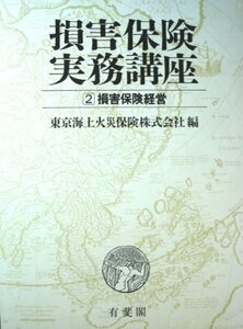 【中古】 損害保険経営 (損害保険実務講座)