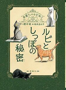 【中古】 ルビとしっぽの秘密 (本屋さんのルビねこ)