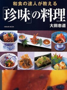 【中古】 和食の達人が教える「珍味」の料理 (旭屋出版MOOK)
