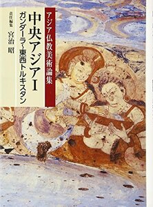 【中古】 中央アジアI(ガンダーラ~東西トルキスタン) (アジア仏教美術論集)
