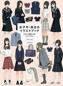 【中古】 女子中・高生のイラストブック かわいい制服と小物200アイテム