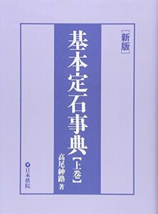 【中古】 基本定石事典〈上巻〉小目の部