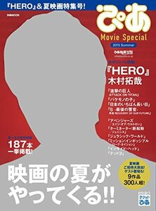 【中古】 ぴあ Movie Special 2015 Summer (ぴあMOOK)