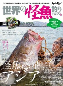 【中古】 世界の怪魚釣りマガジン 3 (CHIKYU-MARU MOOK)