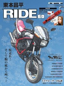 【中古】 東本昌平 RIDE60 (Motor Magazine Mook)