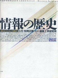 【中古】 情報の歴史 象形文字から人工知能まで (BOOKS IN・FORM SPECIAL)