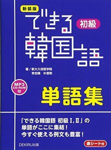 【中古】 新装版 できる韓国語 初級 単語集