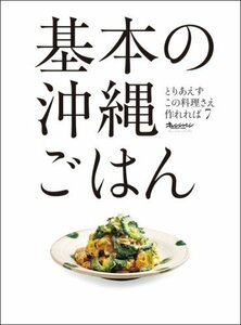 【中古】 基本の沖縄ごはん (ORANGE PAGE BOOKS とりあえずこの料理さえ作れれば 7)