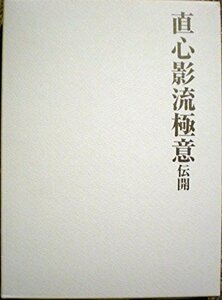 【中古】 直心影流極意伝開