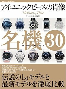 【中古】 アイコニックピースの肖像 名機30 (東京カレンダーMOOKS)
