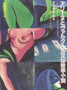 【中古】 アリーヌとヴァルクール又は哲学小説