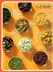 【中古】 インド料理 (1974年) (タイムライフブックス 世界の料理)