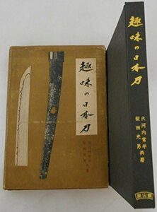 【中古】 趣味の日本刀 (1966年)