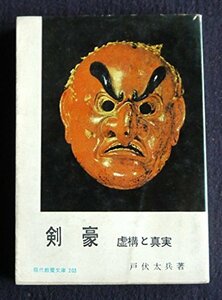 【中古】 剣豪 虚構と真実 (1958年) (現代教養文庫)