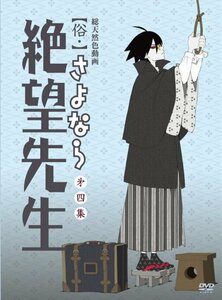 【中古】 俗・さよなら絶望先生 第四集 (通常版) [DVD]